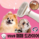 랜선 댕댕살롱 페페 드라이어 강아지 애견 고양이 냥이 드라이기 털말리기 빗 브러쉬 드라이 : 랜선커머스