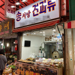 [부천시 배달] 달콤바삭 무설탕 견과강정 1kg (견과 선택 가능) [부천원미종합 송서방견과류] : 동네시장 장보기