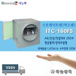 이노텍 스트레이트팬/박스팬/향균필터/ITC-160FS 향균휠터부착/공기정화/공기청정/흡연실/노래방/창고/지하상가/학원등환기 : 하늘풍력