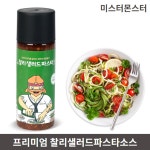 찰리왕소스 샐러드파스타소스 샌드위치 햄버거 왕갈비 발사믹 소스 : 아르미인