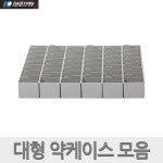 대경전자 약국 약케이스 병원 약수납케이스 약보관함 : 마이하임