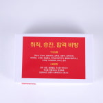 취직 승진 합격비방 취업운 승진운 합격운 부적 비법 무속용품 : 불교365