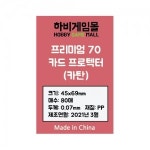 [하비게임몰] 프리미엄70 카드 프로텍터(45x69mm / 80매) 4569 카탄 : 보드허브