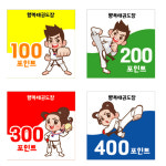 태권도학원 포인트 태권도장 출석 칭찬 달란트 쿠폰 (5x5cm 4종 2000장) 34번 : 키즈나래디자인