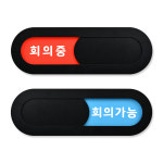 루리앤메리 재실 표찰 06 회의중 회의가능 부서 회의실 안내판 200 x 66 mm : 루리앤메리