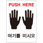 여기를 미시요 PUSH HERE 스티커 125X175 500매 : 에덴티엠 스토어