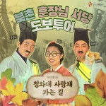 [청와대 사랑채 가는길] 북촌 훈장님 서당 도보투어 | 캐릭텔러 역할극 도보관광 프로그램 : 컨텐츠팜