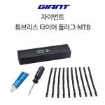 자이언트 튜브리스 타이어 플러그-MTB 타이어 간편 수리 : 바이크루