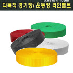 운동장용 라인벨트 폭3.8cm x 100m 못포함 다목적 경기장 체육경기 : 올뉴스포츠