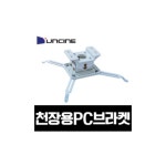 윤씨네 천장설치용 PC 브라켓 : 맥스미디어