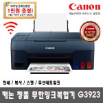 상품권이벤트- 캐논 G3923 무한잉크복합기 (잉크포함) (icomos) : 아이코모스몰