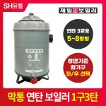 [제일보일러] 연탄보일러 1구3탄 막통 10평형 색상랜덤 : SH에스에이치유통