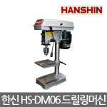 한신/HS-DM06/드릴링머신/비철/목재/드릴척포함/350W : 니즈플랜