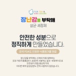 장난감 살균 소독 키즈 카페 어린이집 유치원 섬유 완구 살균세정제 99.9% 세균제거 : 서울지앵
