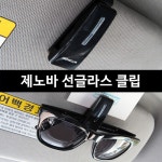 제노바 선글라스클립 안경걸이 선글라스걸이 썬글라스걸이 선글라스클립 썬글라스클립 썬그라스클립 차량용클립 자동차악세사리... 