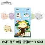 버디프렌즈 아동 키즈 어린이 소형 덴탈마스크 50매 : CARRYSOME