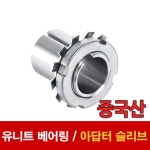 (중국산) 아답터 어답터 베어링아답터 유니트베어링 H212 : 베어링스토어