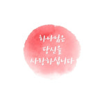 CH016 하나님은 당신을 사랑하십니다 물감 핑크 교회 말씀카드 전도 명함 카드형 전도지 : 바른서점