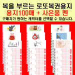 구매자가 고르는 복 많고 당첨 많은 행운의 로또복권용지 100매+펜 증정 : 비타민 마스크 로또복권