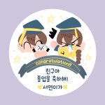 로미줄리 졸업스티커 : 똥지스티커