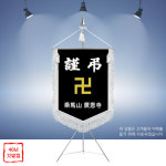 불교기 불교깃발 장례식장근조기 상조기 근조 상조 장례식 휘장 회기 깃발제작 : 명품깃발진