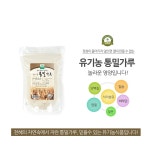 유기농 통밀가루 650g 우리밀 통밀가루 100% 국산 한농마을 : 자연e좋아