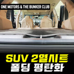 [대구 더벙커클럽] SUV 2열시트 폴딩 평탄화 시공/ SUV 차박 2열시트 평탄화 : 더벙커클럽