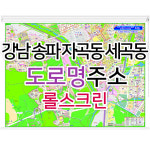 강남 송파 자곡동 세곡동지도 (도로명주소) 롤스크린 - 부동산 지도제작 : 나우맵