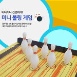 집콕 보드게임 미니볼링게임 풀세트 : 오와식스