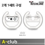 닌텐도 스위치 테크라인 조이콘 레이싱 핸들 세트 그립 케이스 마리오카트 운전 게임 휠 : A클럽