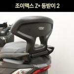 조이맥스 Z+125/300 등받이2 P7376 : 예스바이크