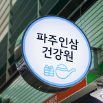 [문산읍 배달] 고려6년근 진홍삼 그레잇데이 250gx2 [문산자유 파주인삼건강원] : 동네시장 장보기