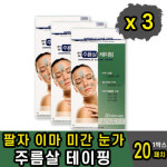 주름살 테이핑 테이프 미용 팔자 이마 미간 눈가 주름 : 세븐7컴퍼니