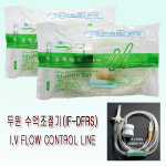 두원 I.V FLOW CONTROL LINE 20개 / 도시플로 / 레귤레이터 : 대한위재종합상사