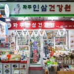 [문산읍 배달] 고려6년근 진홍삼 그레잇데이 250gx2 [문산자유 파주인삼건강원] : 동네시장 장보기