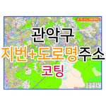관악구지도 (지번,도로명주소 병행표기) 코팅 - 부동산 지도 제작 : 나우맵