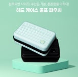 간편하고 튼튼한 하드케이스 골프공, 골프티 파우치 PC 소재 : 영종국제도시 파파스마켓