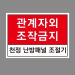 난방패널 조작금지 스티커 500장(70mmx50mm) : 에덴티엠 스토어