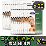 주름살 테이핑 테이프 미용 팔자 이마 미간 눈가 주름 : 세븐7컴퍼니