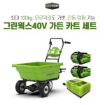 그린웍스40V 전동 가든 카트 수레 배터리충전기 세트3 : 주식회사 팍스메디