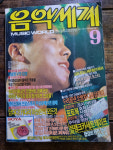 1988년 음악세계 잡지책 : 오래된물건상회 추억문방구