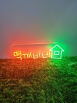 떡깨비네 아트네온 네온사인 주문제작 DIY 네온플렉스 : 로고상상