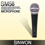 가성비 유선마이크 SINWON SM58 : 신원전자