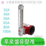 후로셀유량계 나사식 소방용 배관 밸브 펌프성능 유량측정 유량게이지 소방 후루셀 나사타입 : 화이어폭스