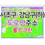 서초구 강남구 하단부지도 (도로명주소) 롤스크린 - 부동산 지도 제작 : 나우맵