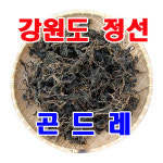 우리네농산 강원도 정선 건조 곤드레 250g 부드러운 나물을 채취하여 햇볕에 자연 건조시켜 향과 맛이 좋습니다 : 강원도 정선 우리네농산