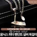 [SJ인터내셔날-정품] 옴닉스 퍼터 펜던트 실버 목걸이 : 옴닉스골프