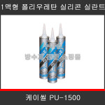 강남화성 케이씰 PU-1500 폴리 우레탄 실리콘 실란트 고탄성 : 누아손