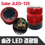 LED 쏠라 경광등, 야간위치표시등, 경고등 , 도로용, JLED-125 : 제일전장