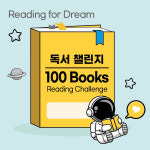 100권 책읽기 도전 키트 - 독서챌린지 100books 독서기록장 : 이니애드